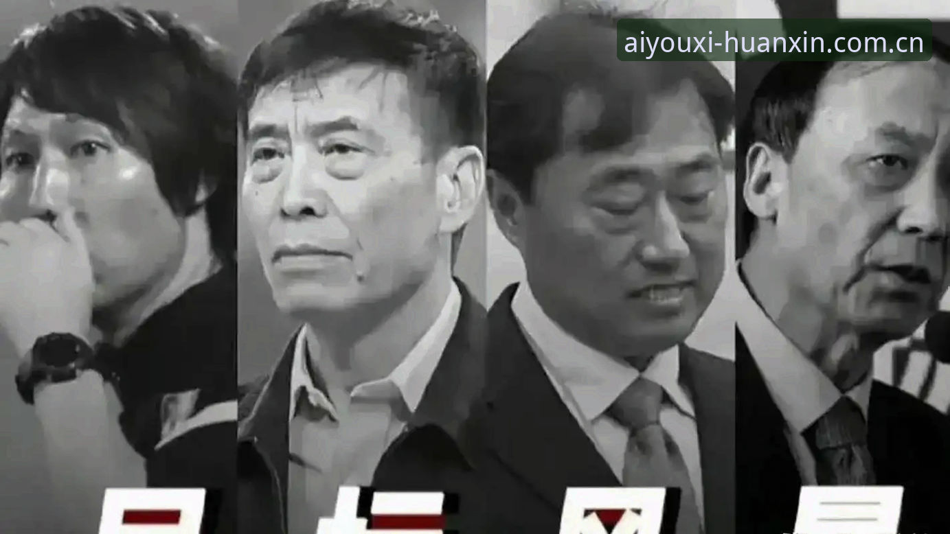 爱游戏app如何注册必备 爱游戏平台足球数据解读:足协第三批禁足名单17人终身禁足详解